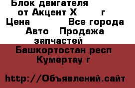 Блок двигателя G4EK 1.5 от Акцент Х-3 1997г › Цена ­ 9 000 - Все города Авто » Продажа запчастей   . Башкортостан респ.,Кумертау г.